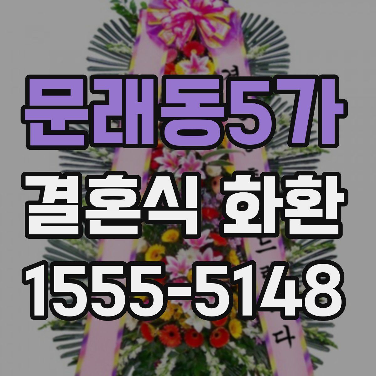 문래동5가 결혼식 화환