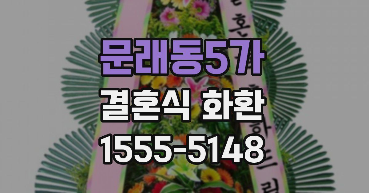 문래동5가 결혼식 화환