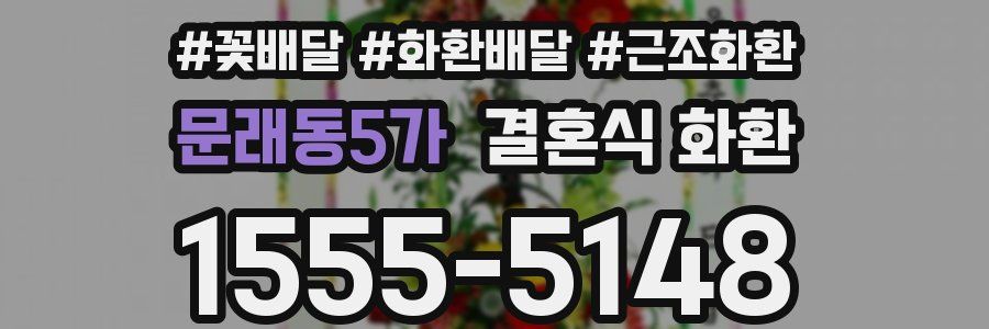 문래동5가 결혼식 화환