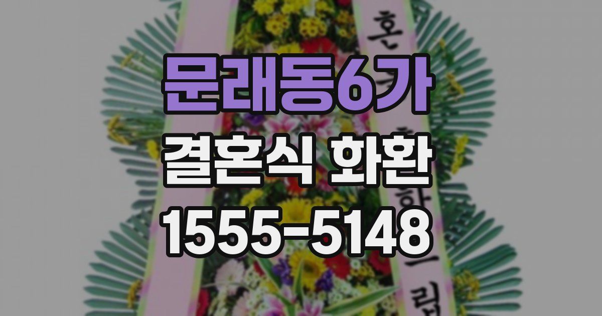 문래동6가 결혼식 화환