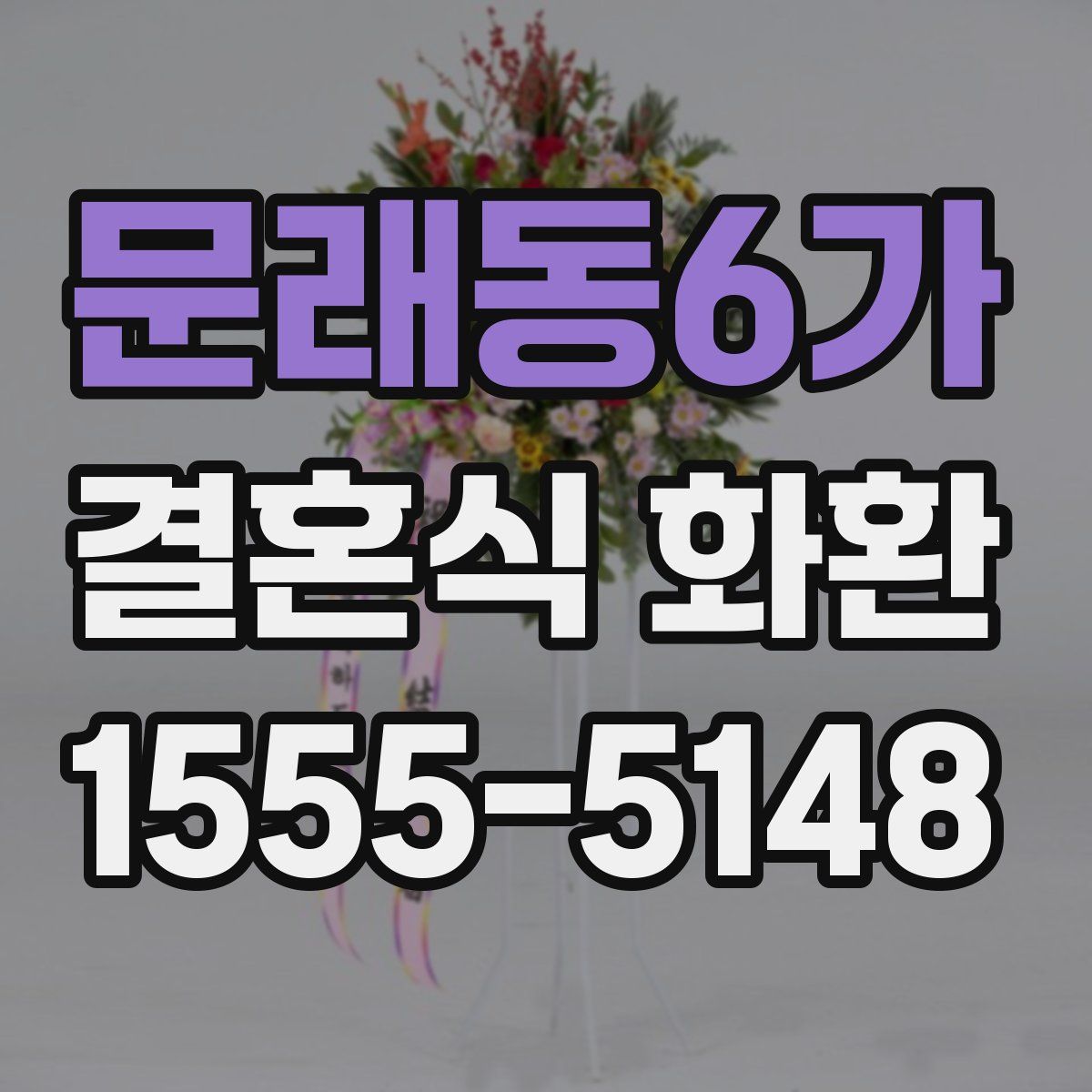 문래동6가 결혼식 화환