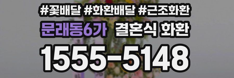 문래동6가 결혼식 화환