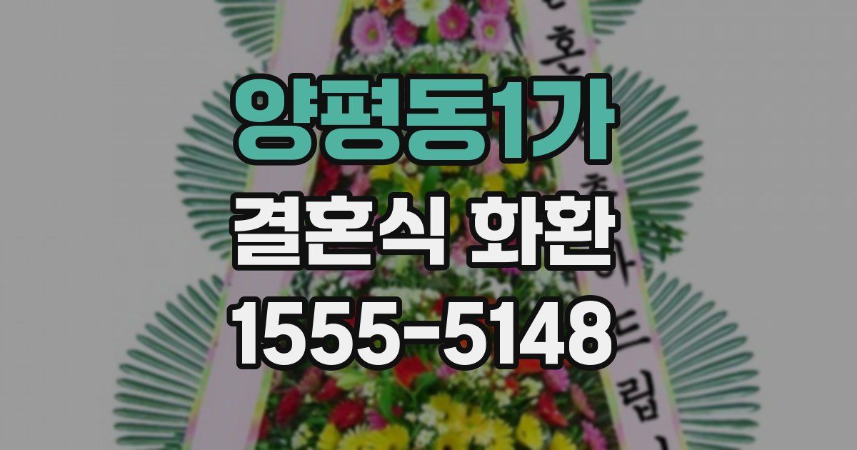 양평동1가 결혼식 화환