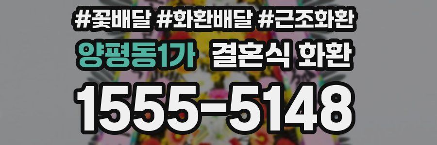 양평동1가 결혼식 화환