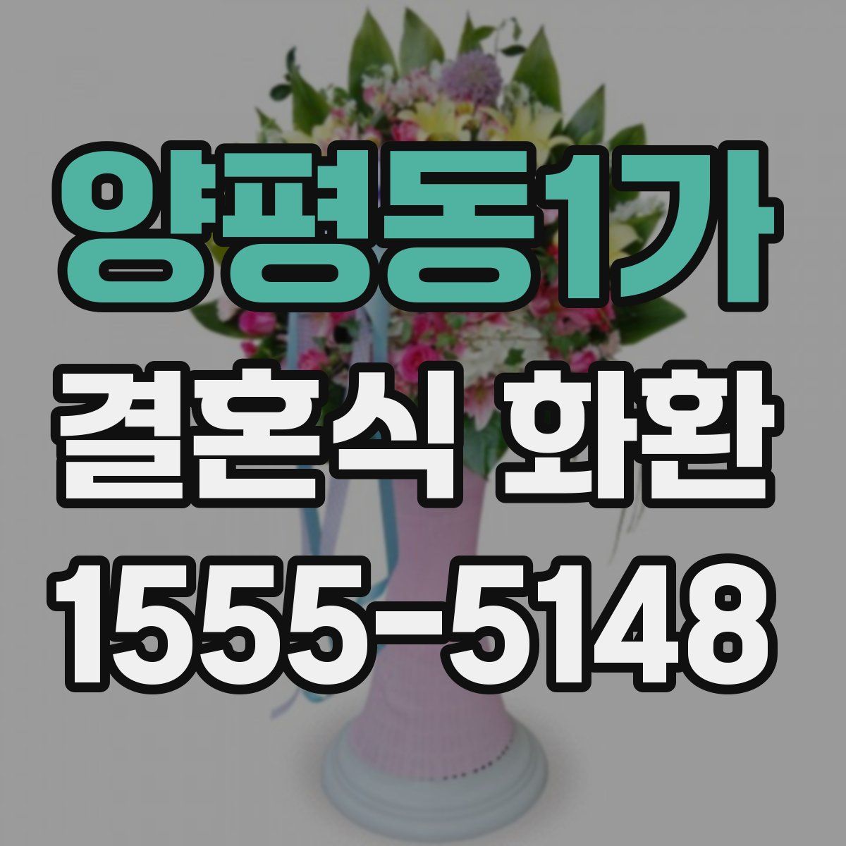 양평동1가 결혼식 화환