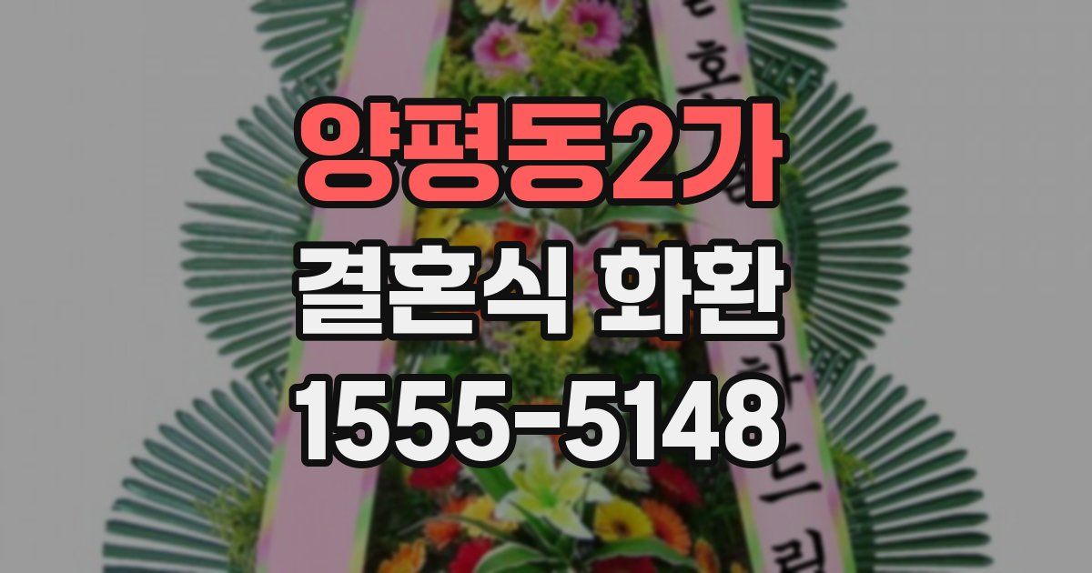 양평동2가 결혼식 화환