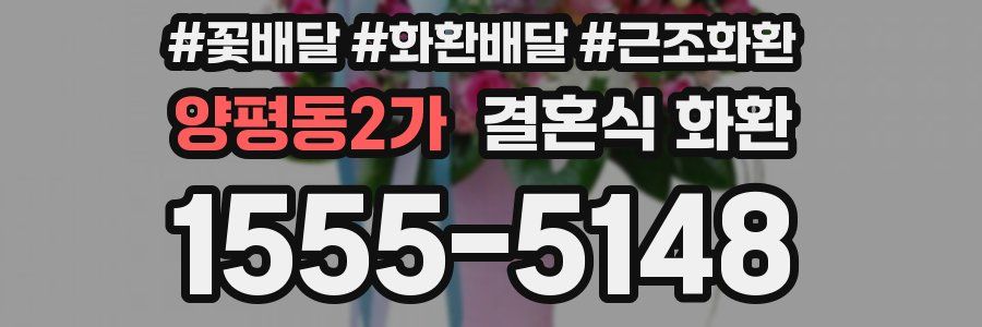 양평동2가 결혼식 화환