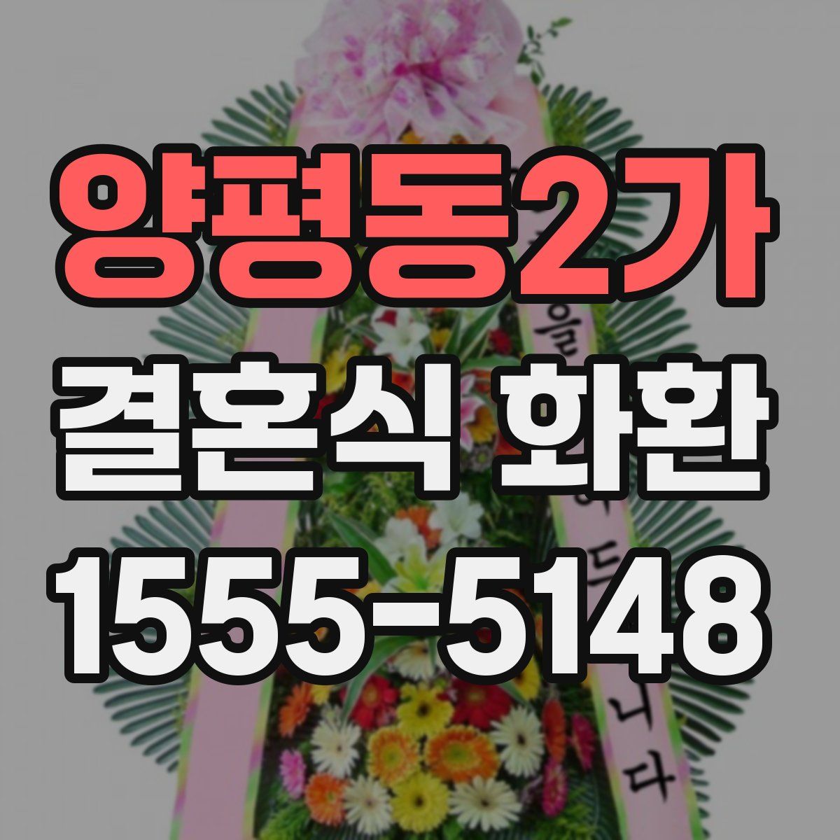양평동2가 결혼식 화환