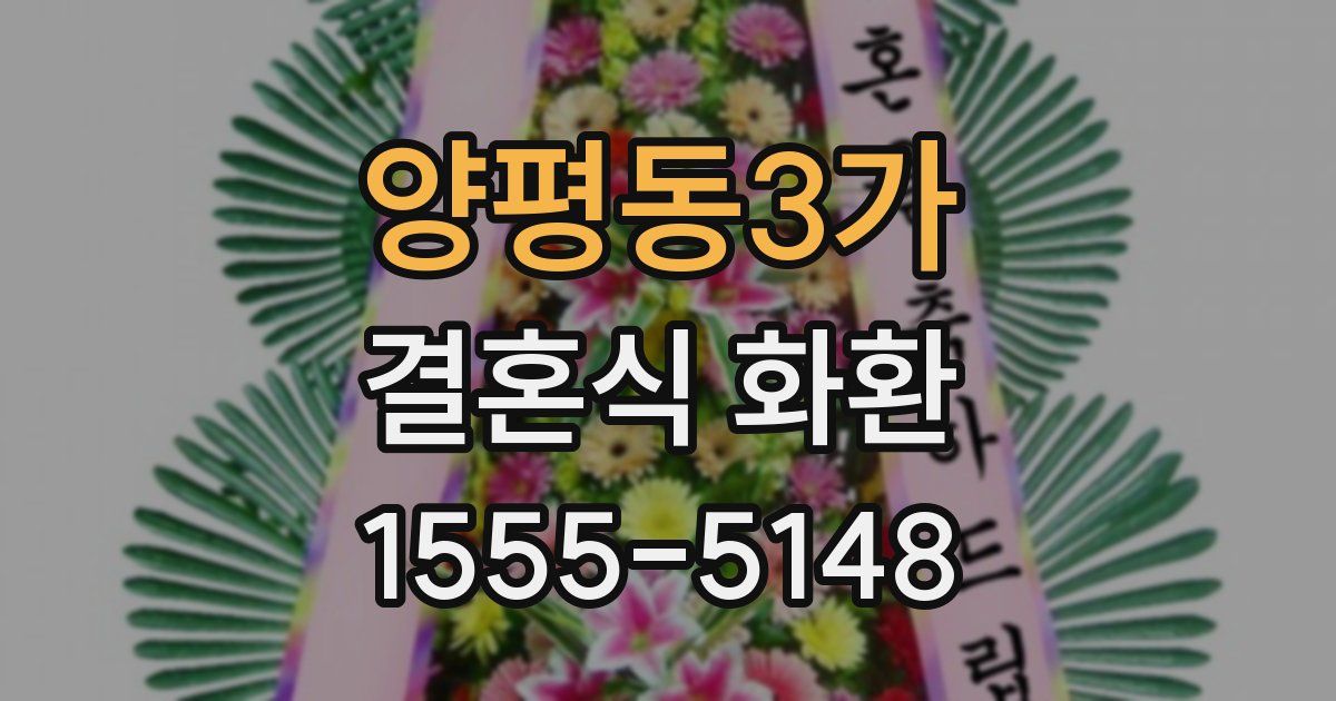 양평동3가 결혼식 화환
