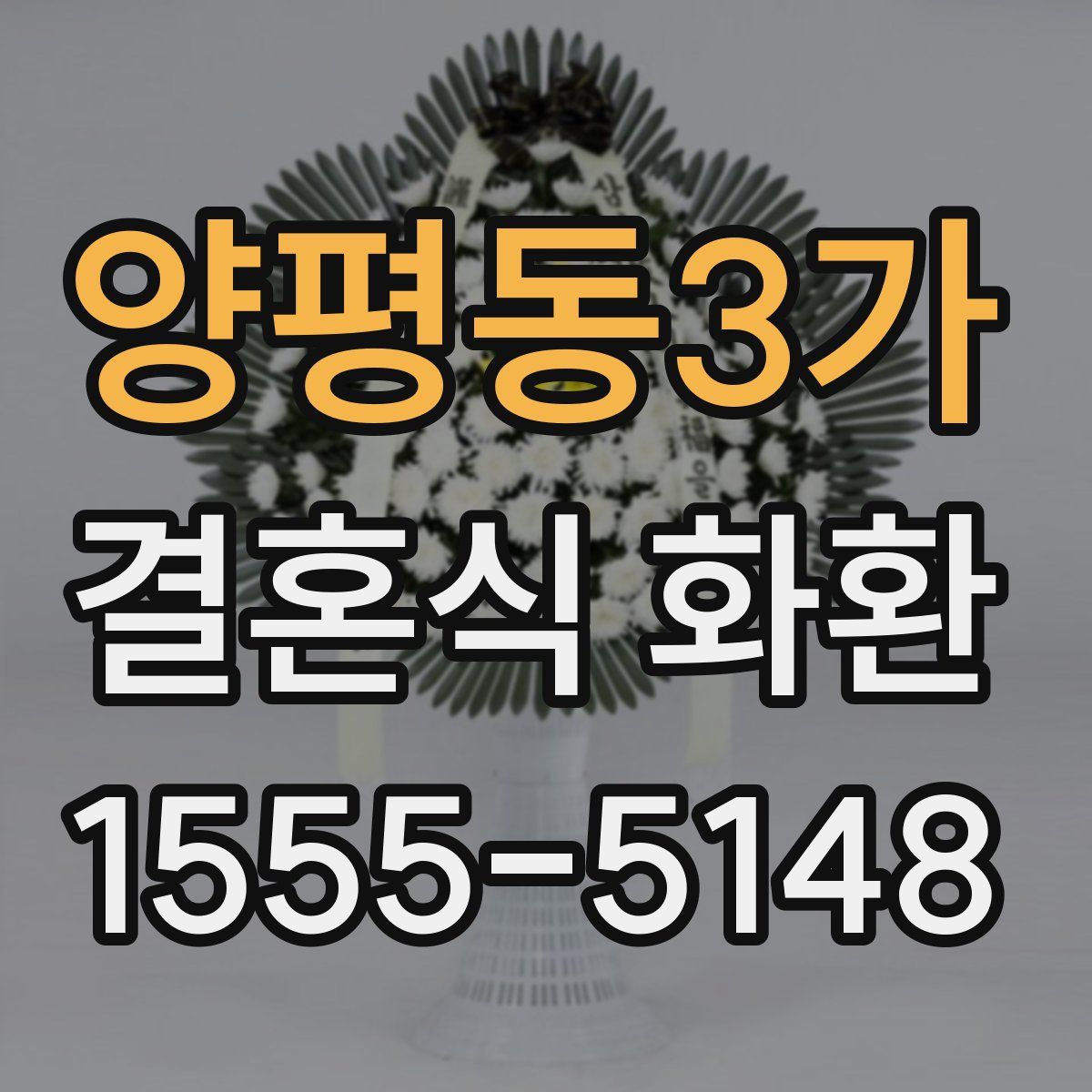 양평동3가 결혼식 화환