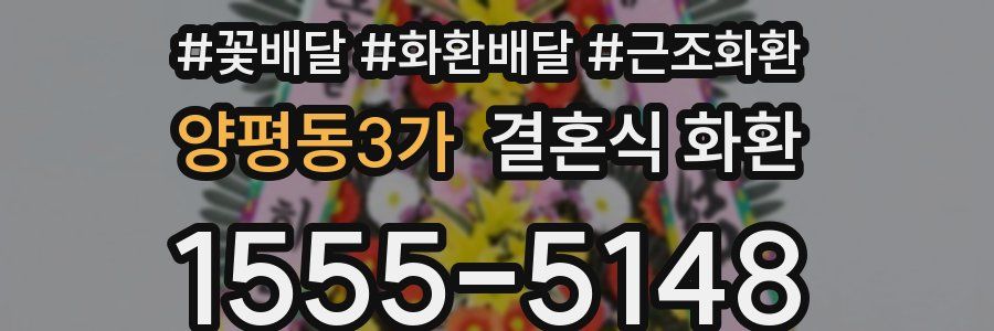 양평동3가 결혼식 화환