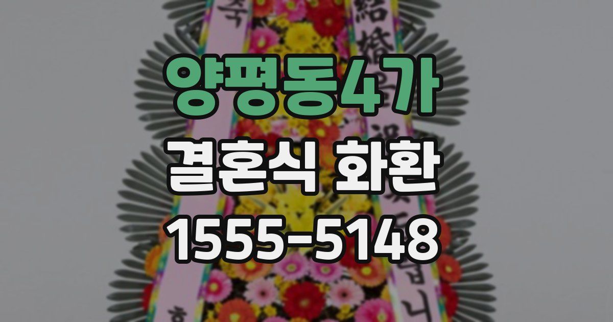 양평동4가 결혼식 화환
