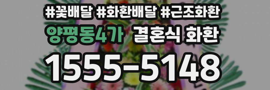 양평동4가 결혼식 화환