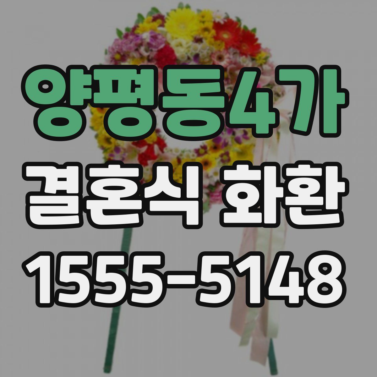 양평동4가 결혼식 화환