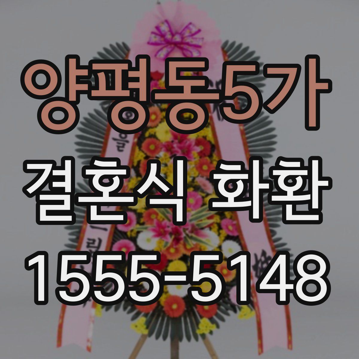 양평동5가 결혼식 화환