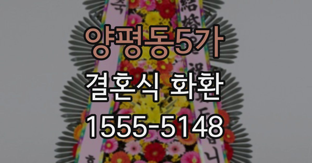 양평동5가 결혼식 화환