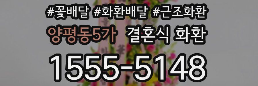 양평동5가 결혼식 화환