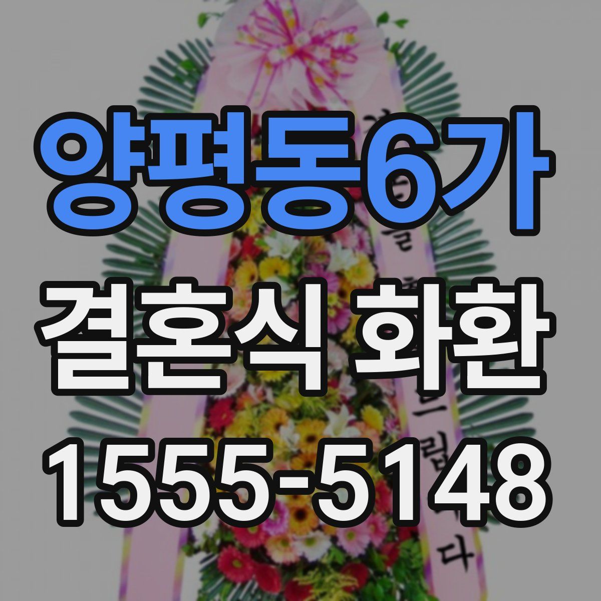 양평동6가 결혼식 화환