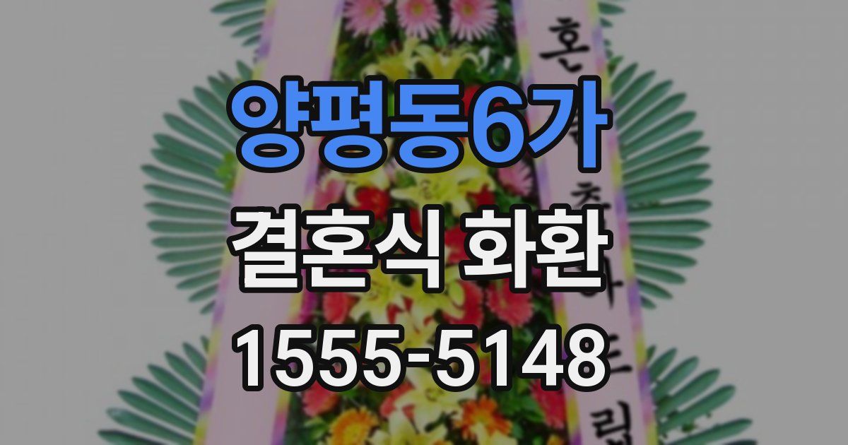 양평동6가 결혼식 화환