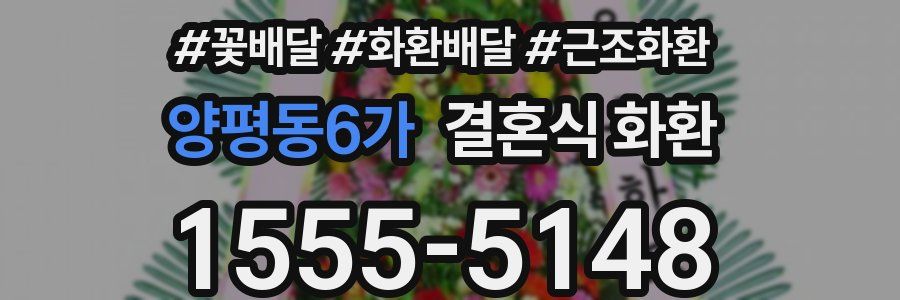 양평동6가 결혼식 화환