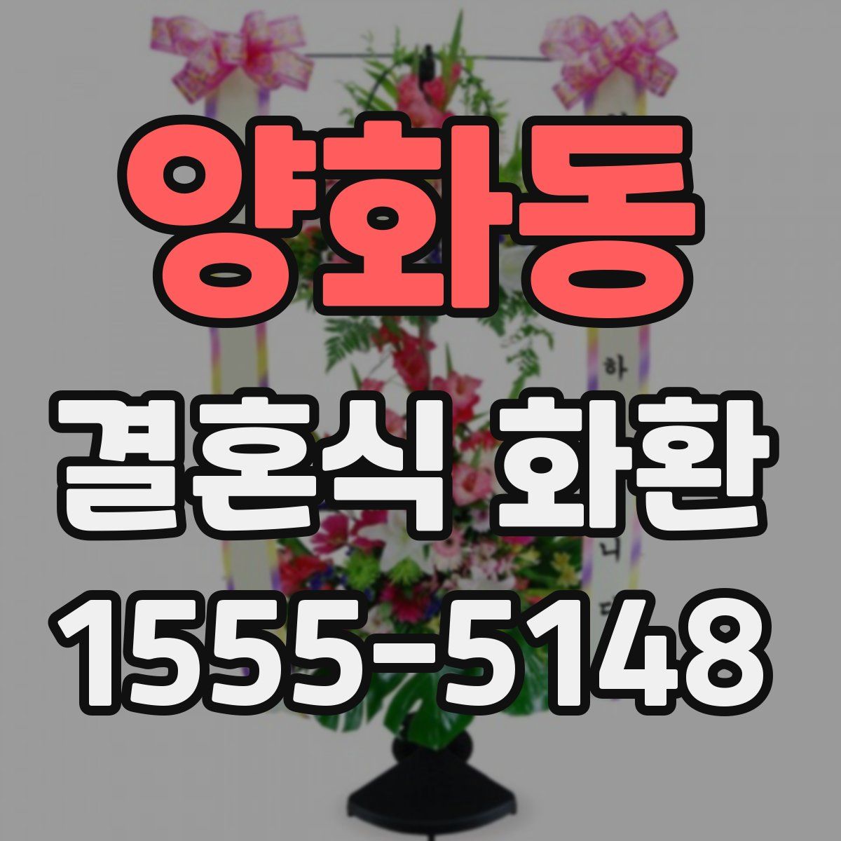 양화동 결혼식 화환