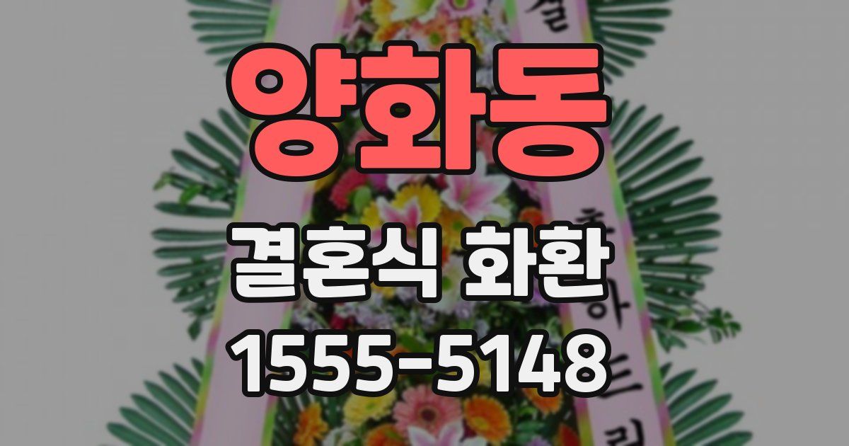 양화동 결혼식 화환