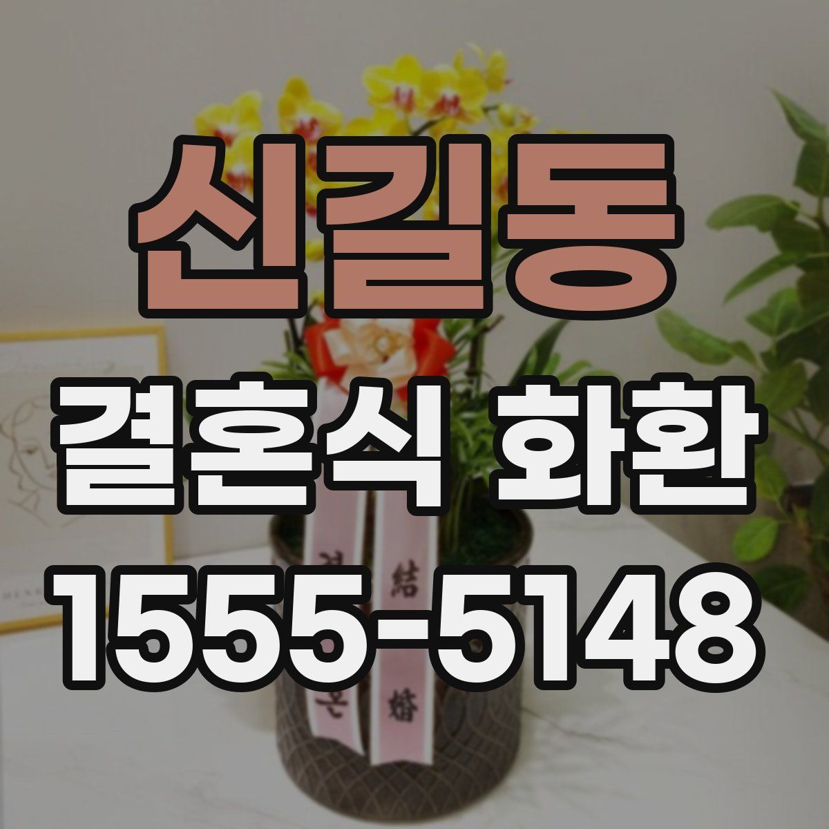 신길동 결혼식 화환