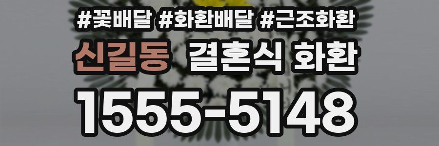 신길동 결혼식 화환