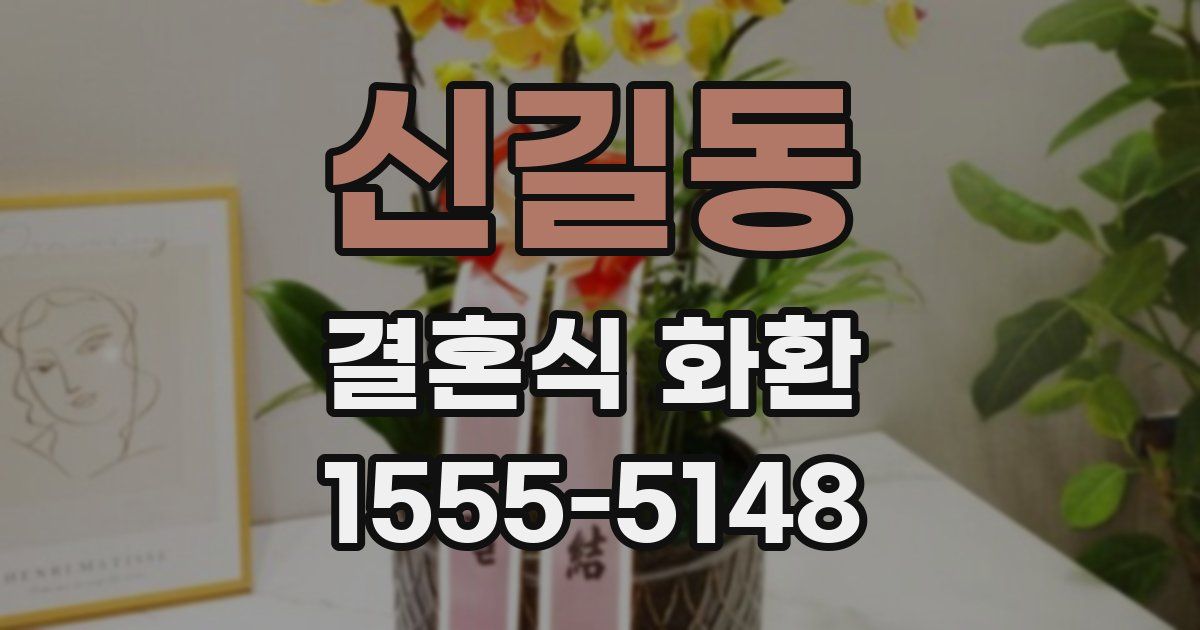 신길동 결혼식 화환