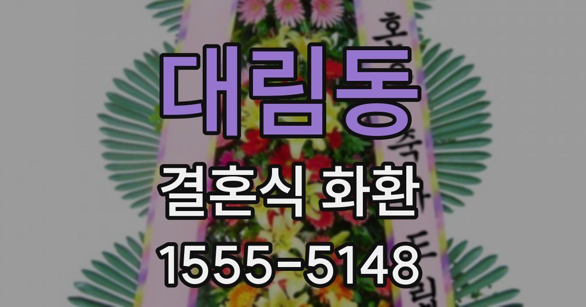 대림동 결혼식 화환