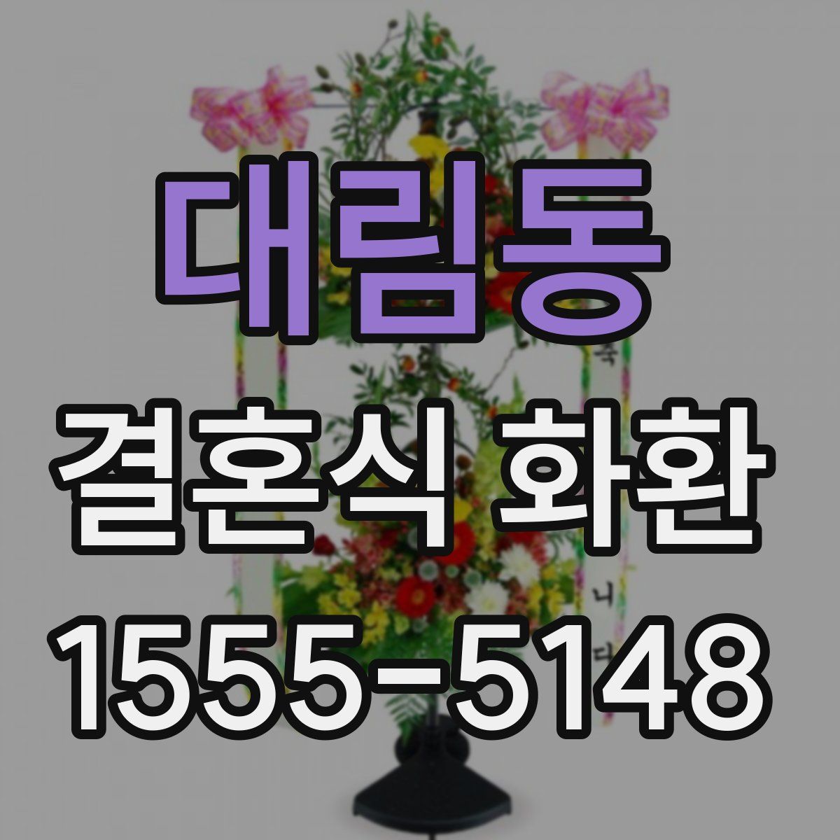 대림동 결혼식 화환