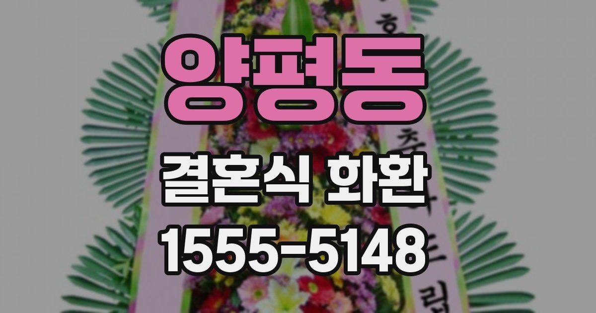 양평동 결혼식 화환