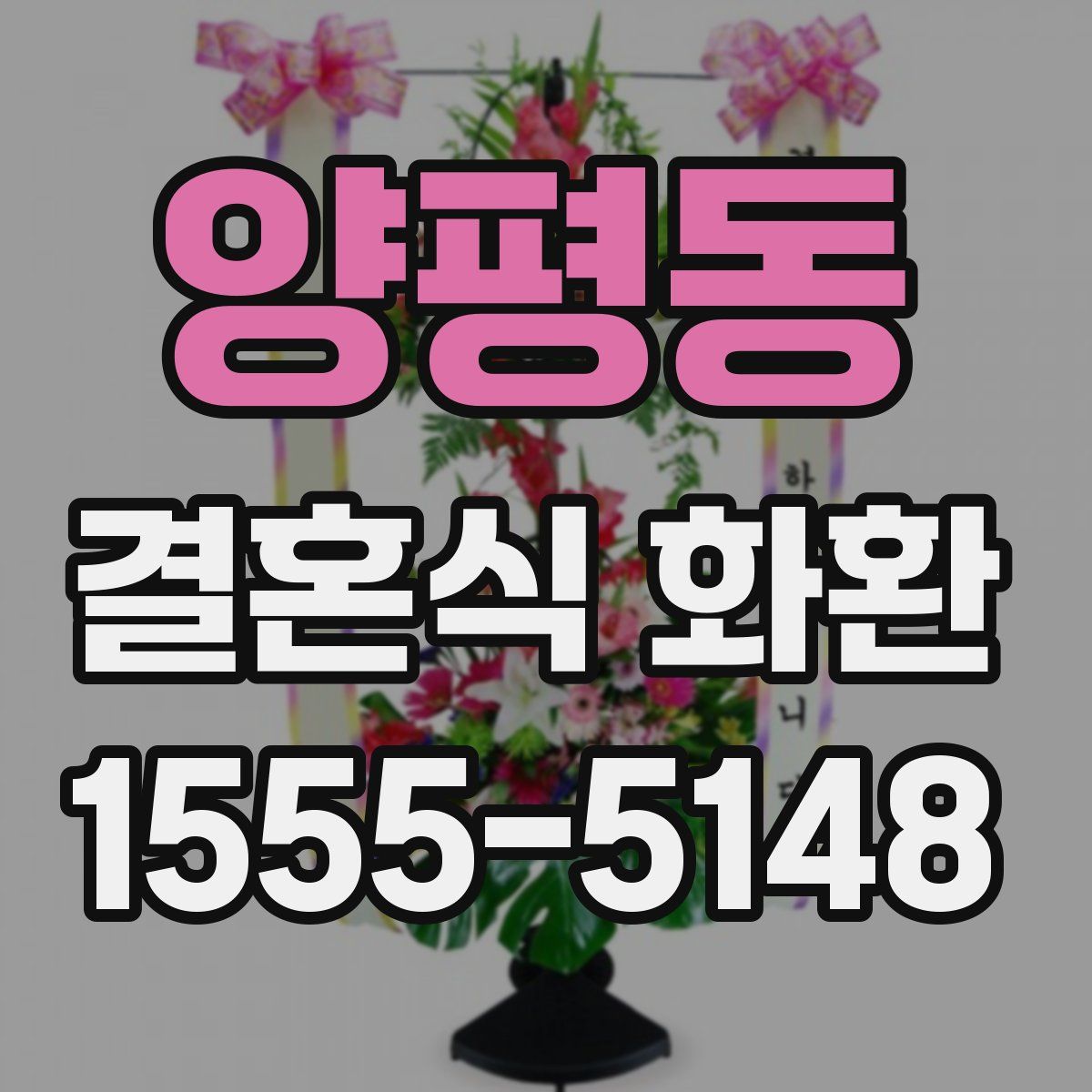 양평동 결혼식 화환