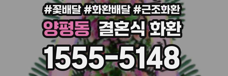 양평동 결혼식 화환