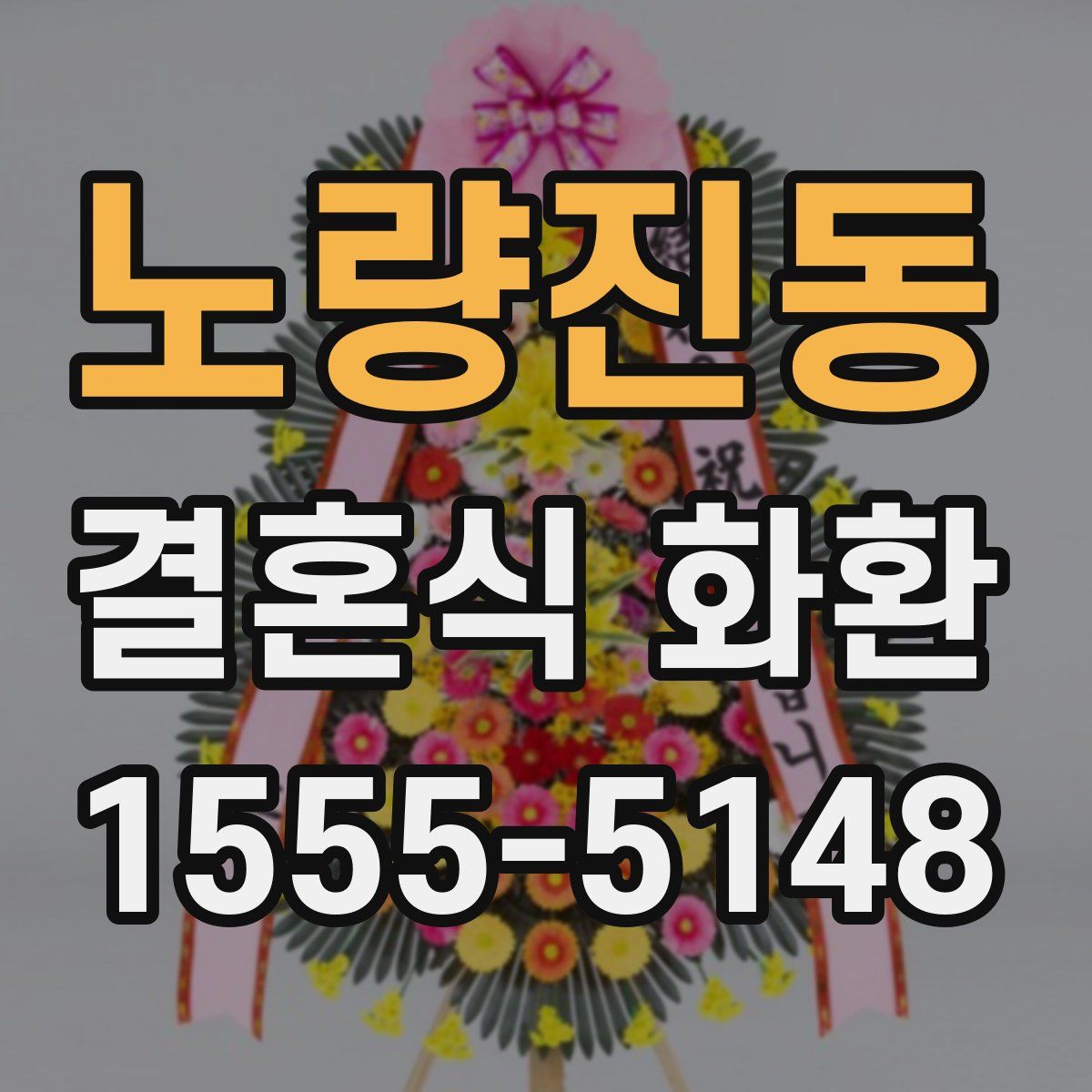 노량진동 결혼식 화환
