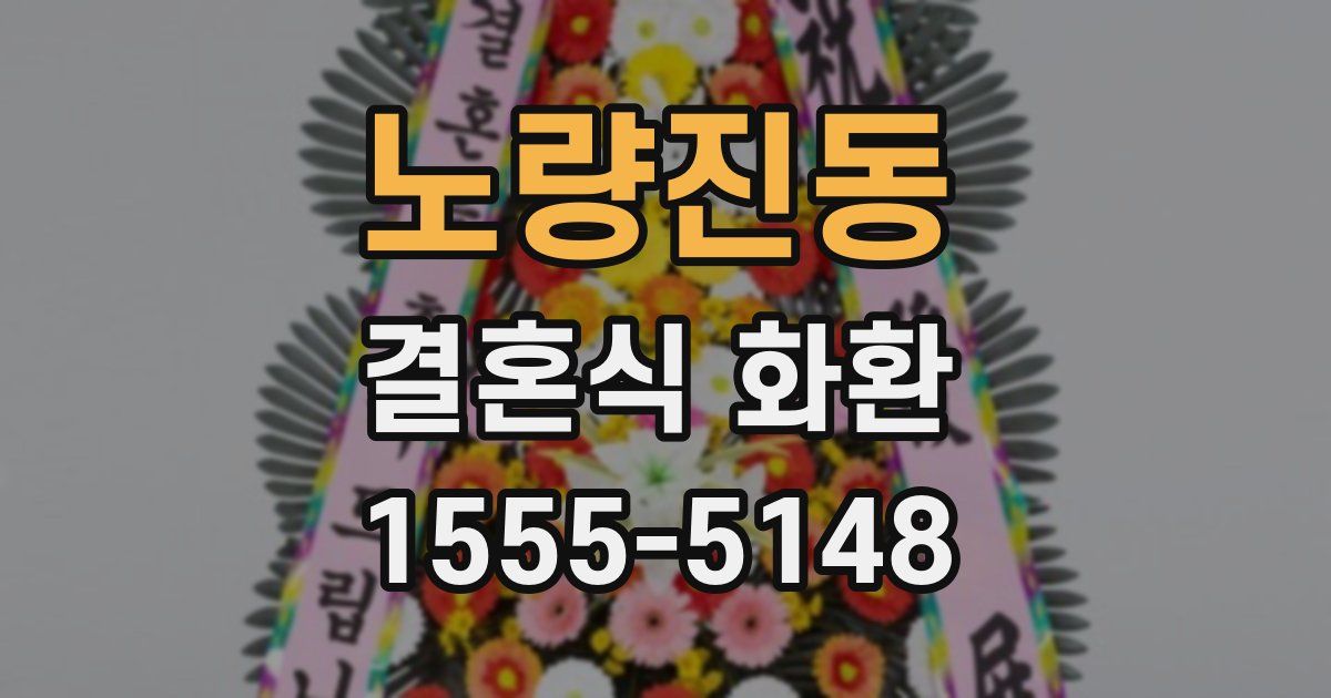 노량진동 결혼식 화환