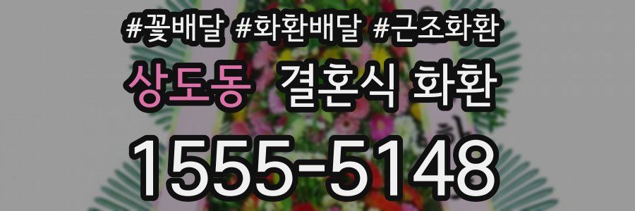 상도동 결혼식 화환