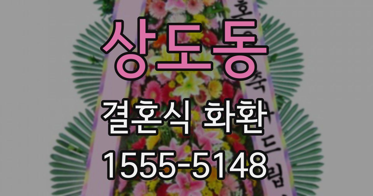 상도동 결혼식 화환