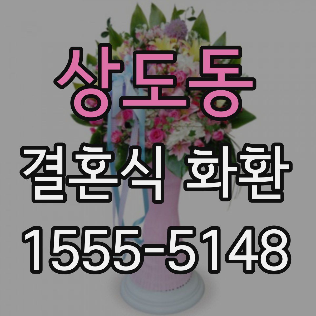상도동 결혼식 화환