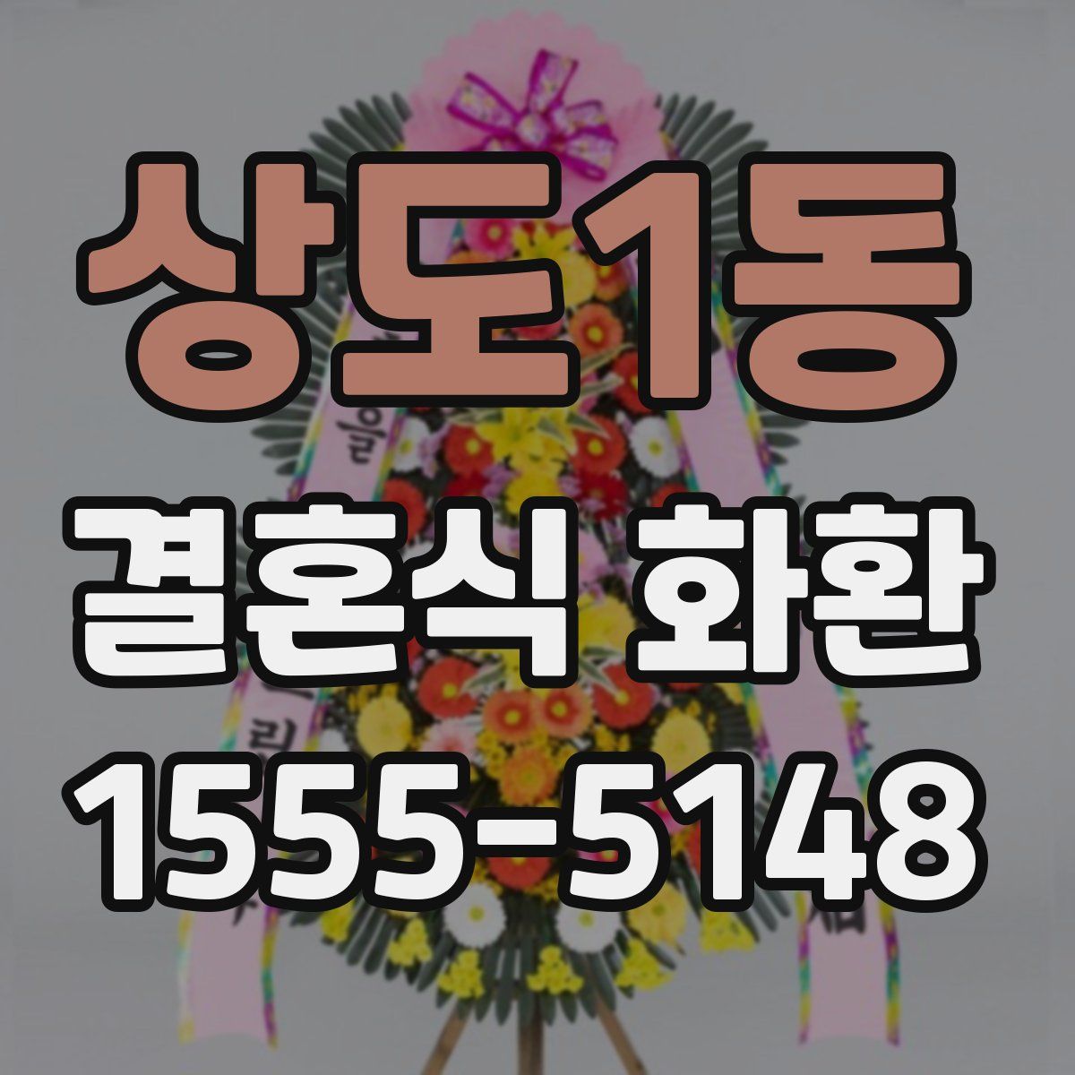 상도1동 결혼식 화환