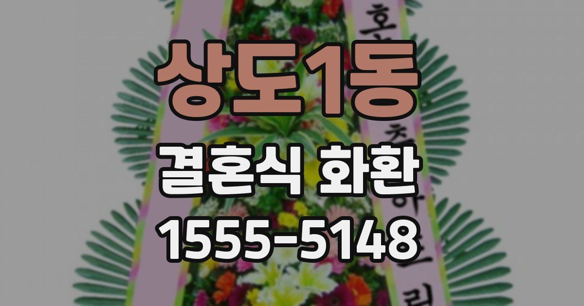 상도1동 결혼식 화환
