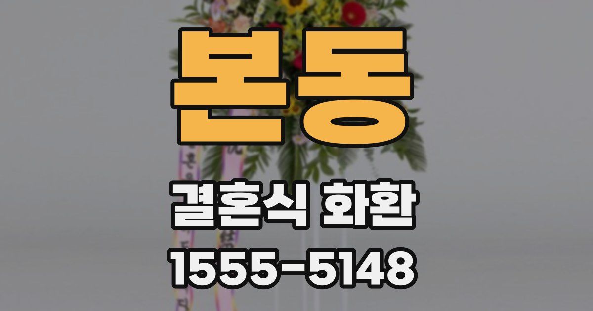 본동 결혼식 화환