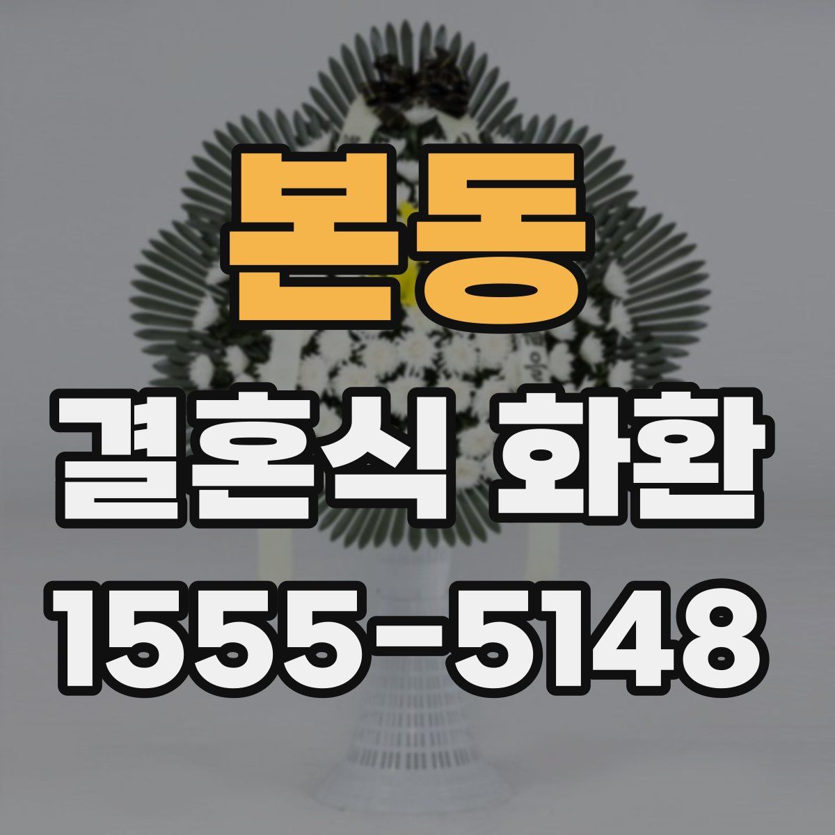 본동 결혼식 화환