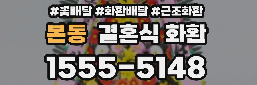 본동 결혼식 화환
