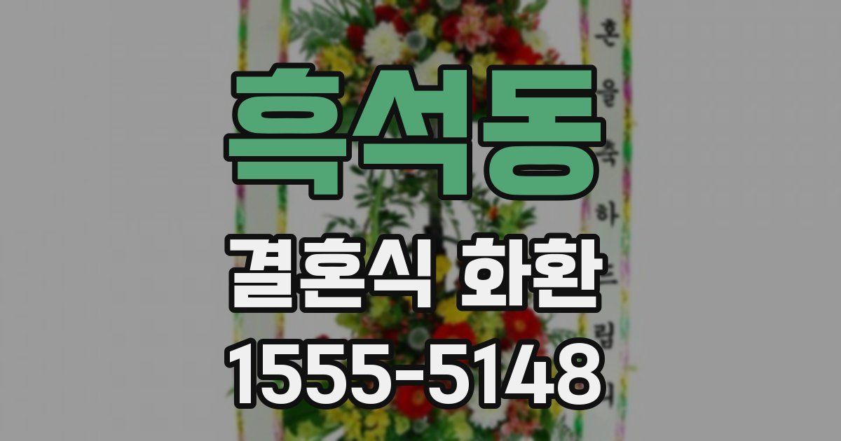 흑석동 결혼식 화환