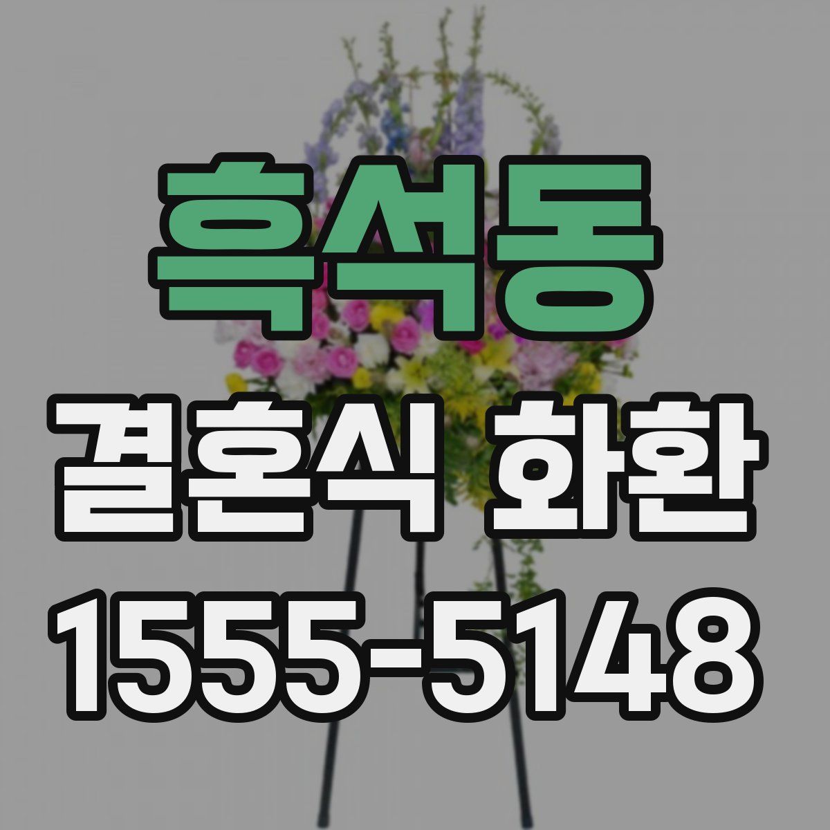 흑석동 결혼식 화환