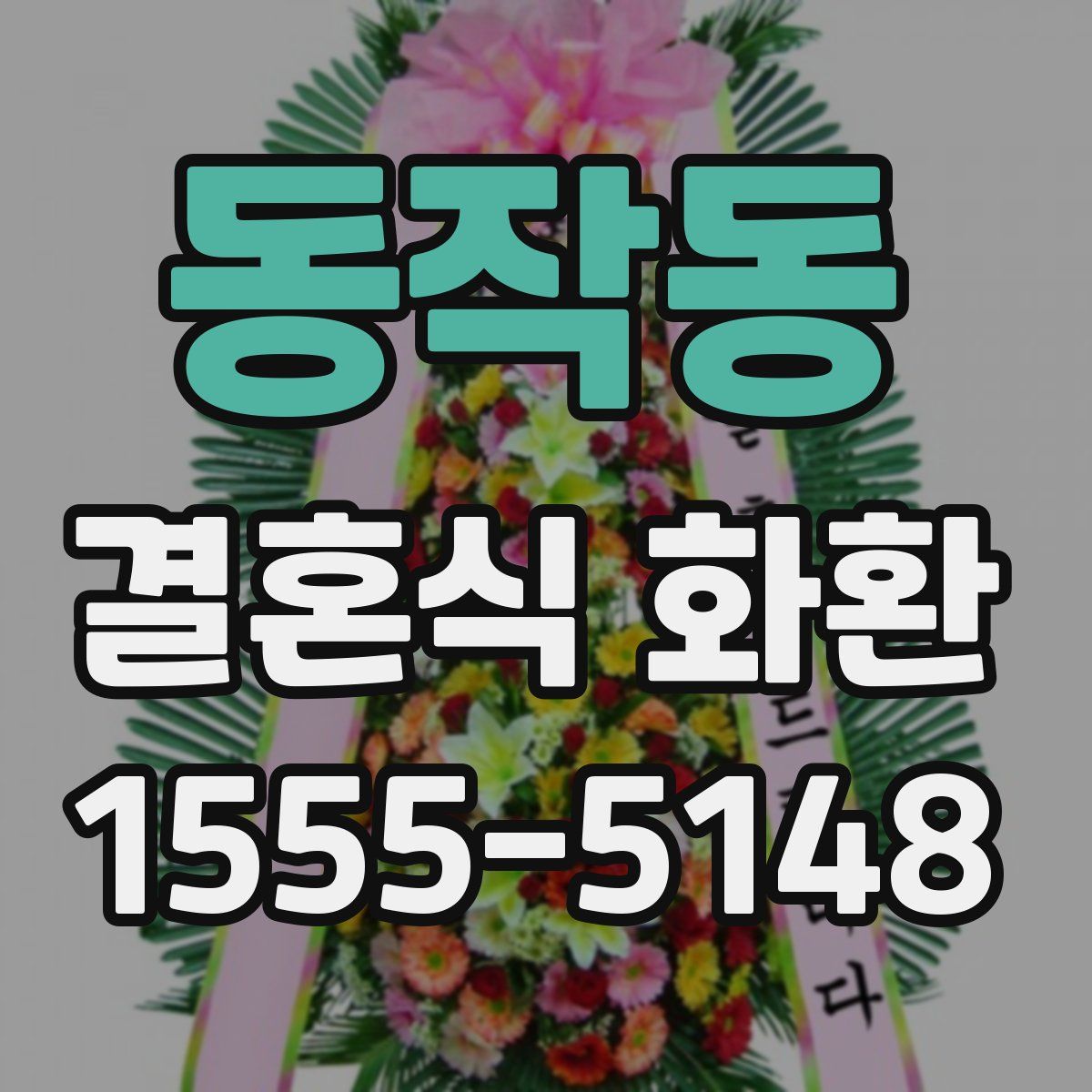 동작동 결혼식 화환
