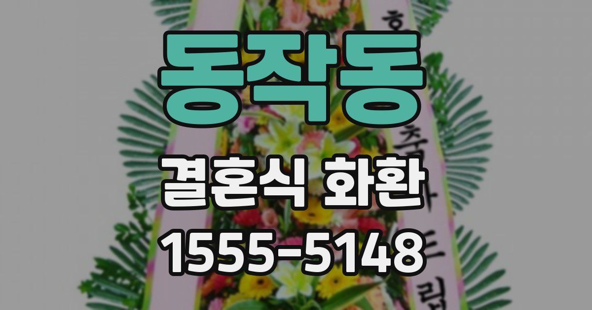 동작동 결혼식 화환