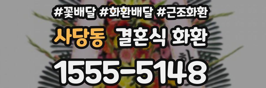 사당동 결혼식 화환