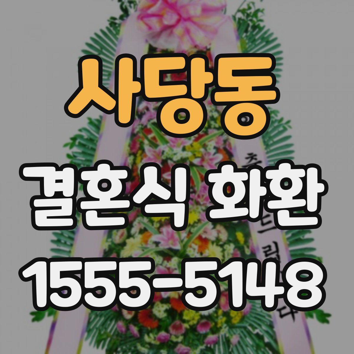 사당동 결혼식 화환